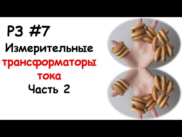 РЗ #7 Измерительные трансформаторы тока, часть 2 смотреть онлайн