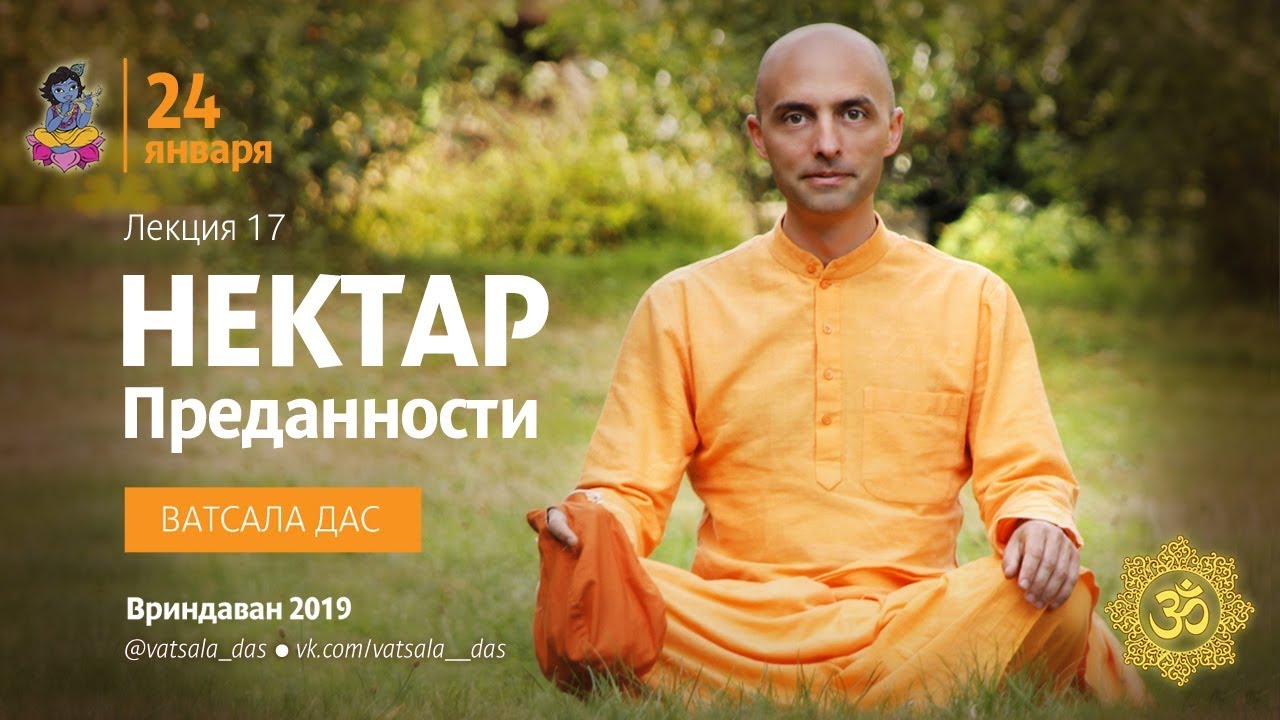 Нектар Преданности. 17 лекция. Ватсала дас.mp4