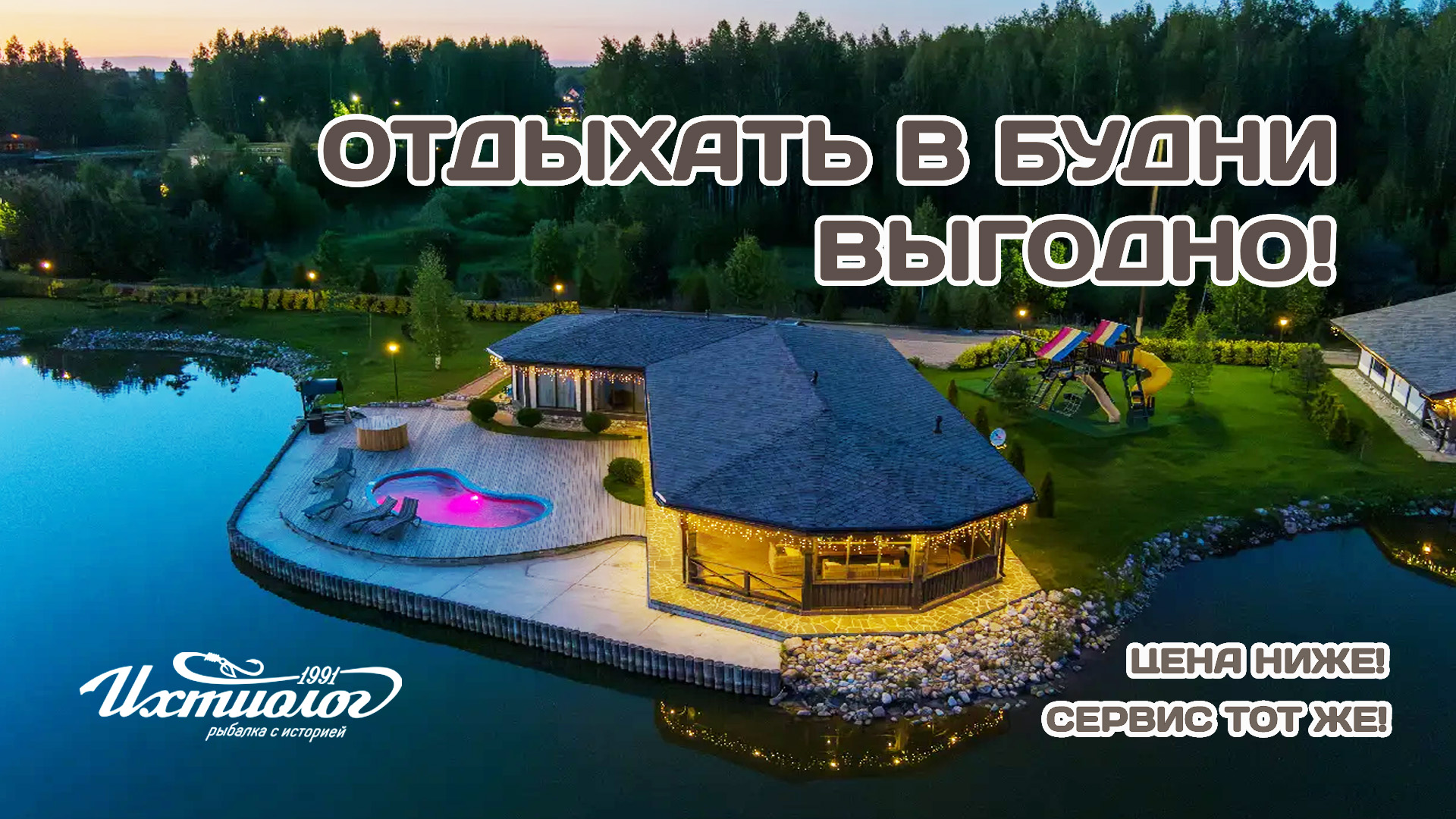 Отдыхать в будни выгодно! Вы получите тот же высокий уровень сервиса и комфорта! смотреть онлайн