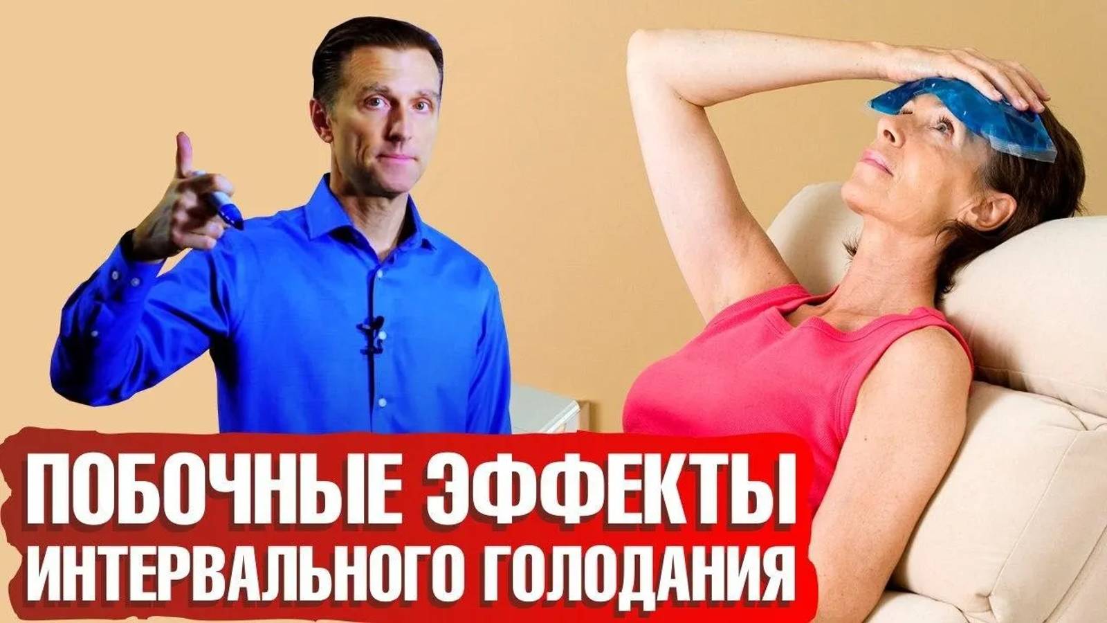 Интервальное голодание: побочные эффекты | Какие противопоказания при интервальном голодании? 🔴 смотреть онлайн