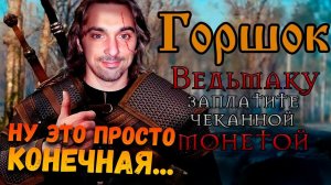 ГОРШОК поет ВЕДЬМАКУ ЗАПЛАТИТЕ, Луч Солнца Золотого | Реакция и разбор Leos Hellscream