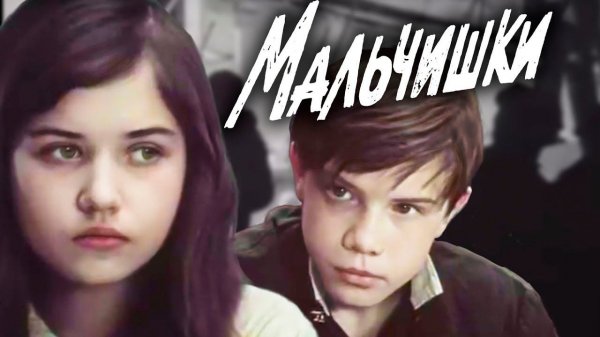 Мальчишки (1978) | К 75-летию Победы