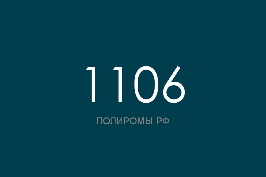 ПОЛИРОМ номер 1106 смотреть онлайн