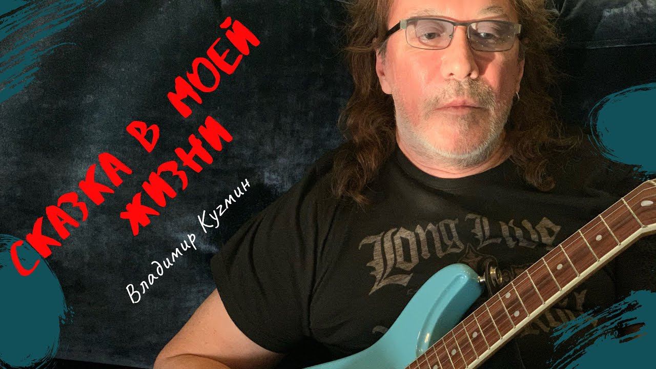 Сказка в моей жизни - Владимир Кузьмин 2020 смотреть онлайн