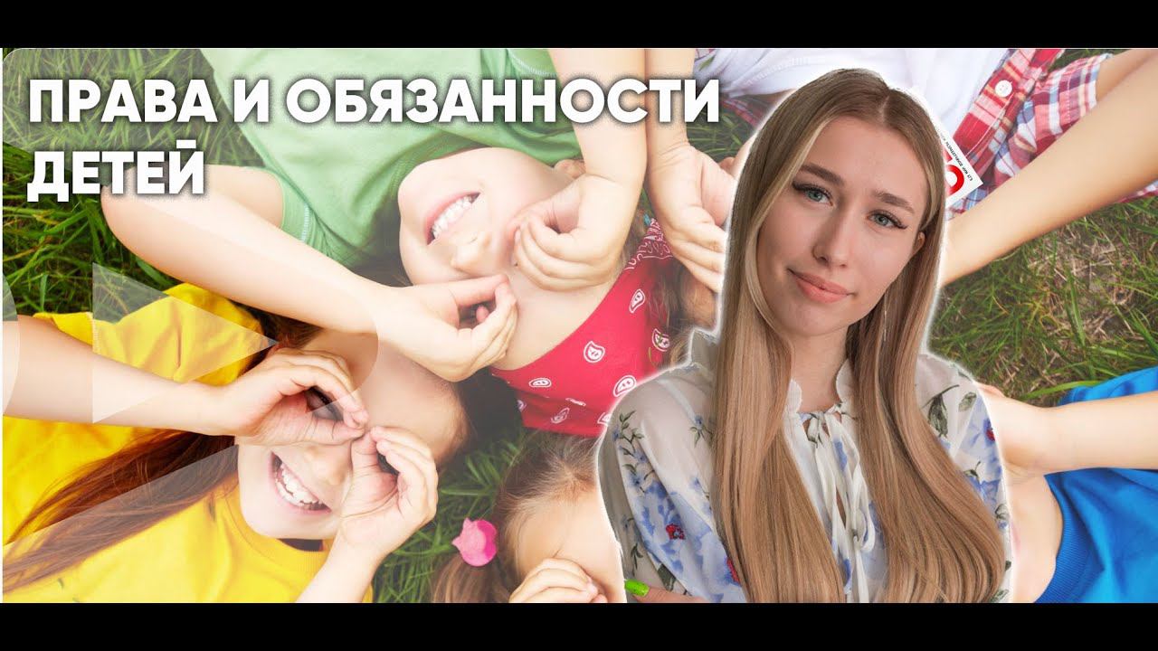 Права и обязанности детей смотреть онлайн