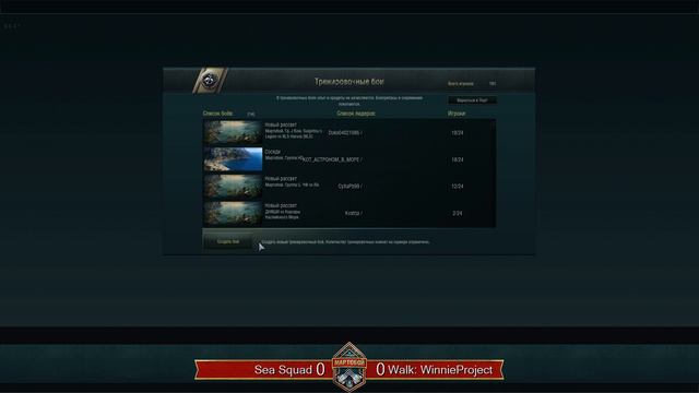 [World of Warships] Турнир "Мартобой". 4 раунд. Sea Squad vs. Walkure: WinnieProject. Топчик! смотреть онлайн