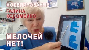 Моделирование. Если этого не сделать сразу, то у вас возникнут проблемы.  Галина Коломейко #shorts