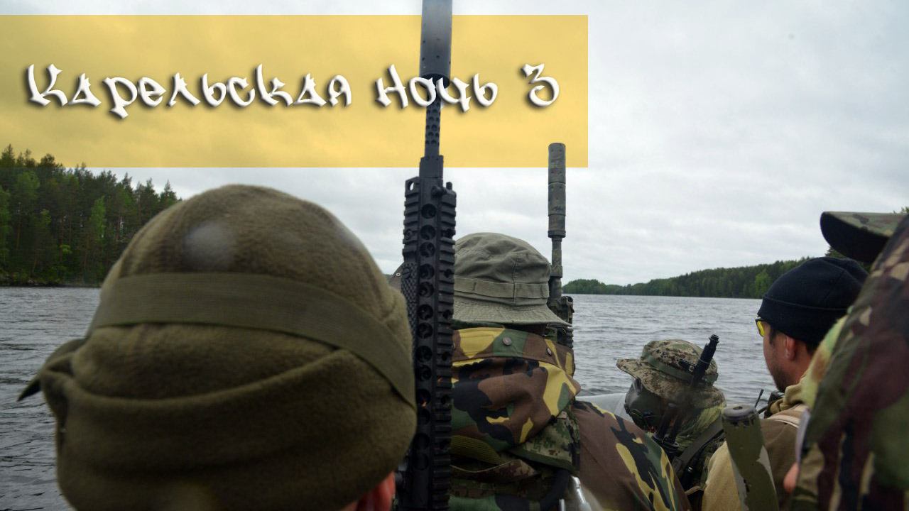 Страйкбол. Страйкбольная игра Карельская ночь. Остров, дожди, суровая игра. КукуруЗо. смотреть онлайн