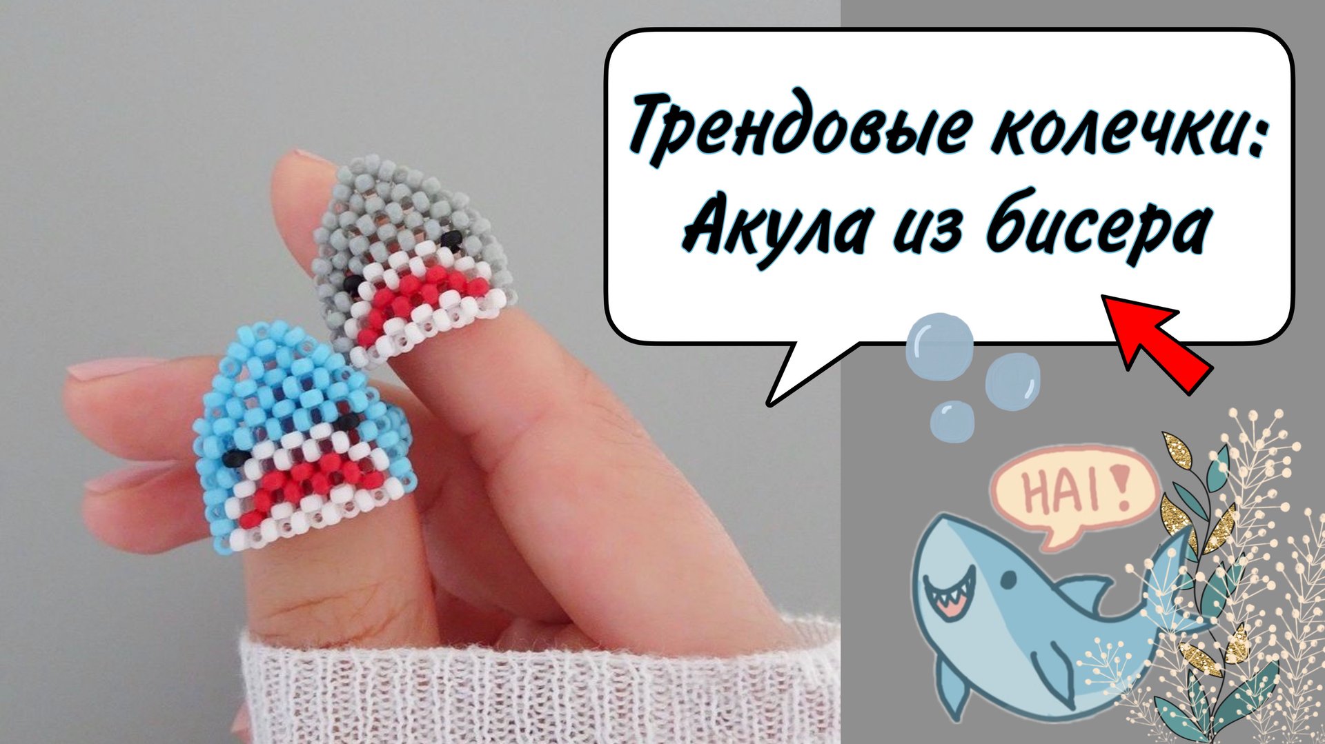 БИСЕРОПЛЕТЕНИЕ: Кольцо АКУЛА из бисера/ Shark ? смотреть онлайн