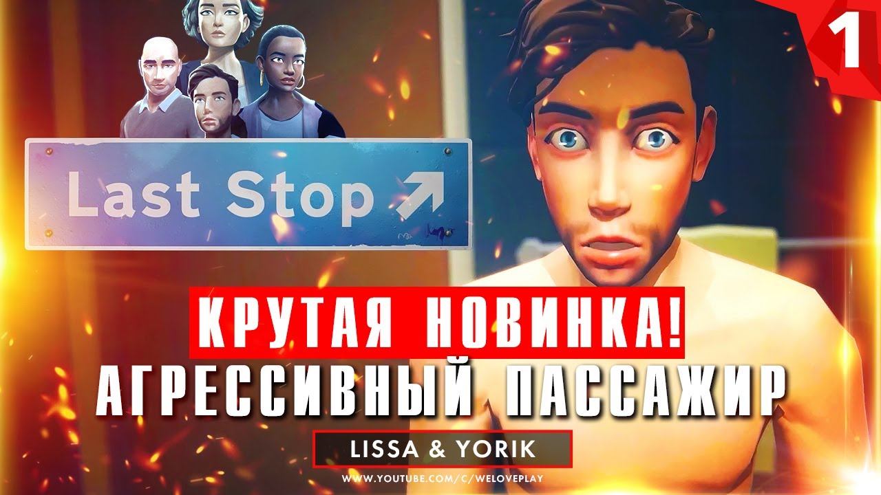Last Stop прохождение на русском: мистическое начало (игра Ласт Стоп - обзор и геймплей) смотреть онлайн