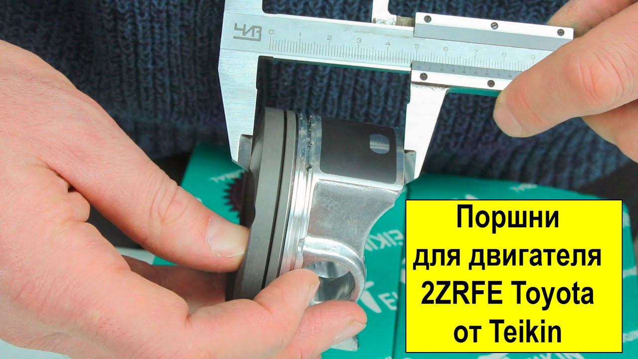 Название: 2ZRFE (1.8L) Toyota поршни Teikin 46383STD и 46383050 смотреть онлайн