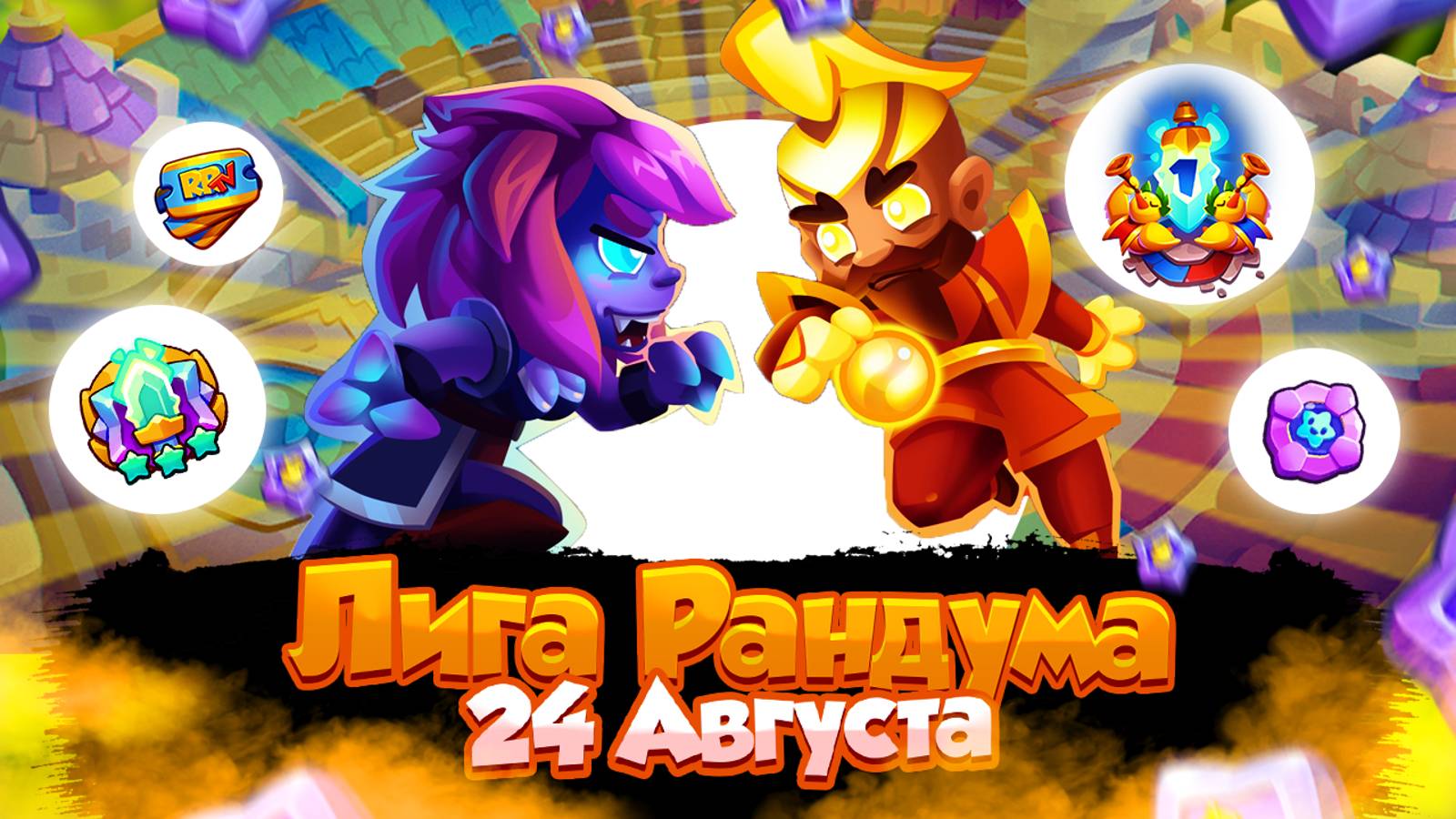 RUSH ROYALE | ЛИГА РАНДУМА 6-й СЕЗОН | 24 АВГУСТА!!! #rushroyale #рашрояль