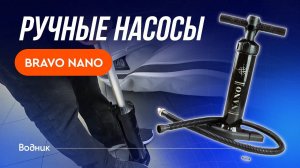 Ручные воздушные насосы Bravo Nano