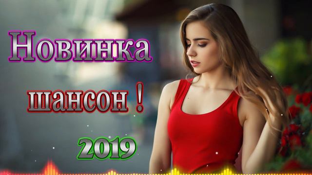 Шансон 2019 - Очень красивые песни - Сборник зажигательные песни Октябрь 2019 - Послушайте. смотреть онлайн