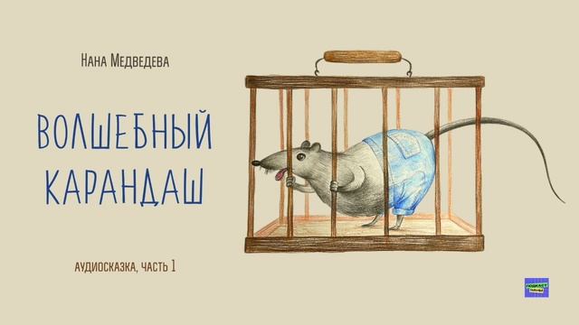 #длядетей аудиосказка "Волшебный карандаш" / 1-я часть // читает автор смотреть онлайн