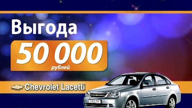 НГ в Луидор-Авто (Шевроле Лачетти) смотреть онлайн