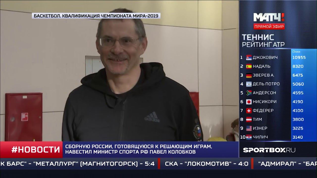Министр побывал на тренировке сборной России по баскетболу смотреть онлайн