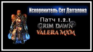 Искоренитель ДВА ПИСТОЛЕТА сет Дагаллона урон огнём и молнией ПАТЧ 1.2.1 Grim Dawn