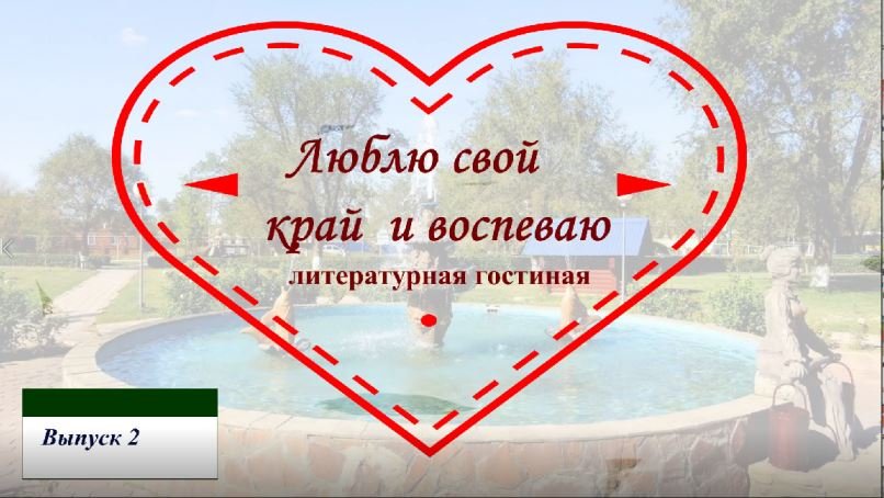 "Люблю свой край и воспеваю", литературная гостиная. Выпуск 2 смотреть онлайн