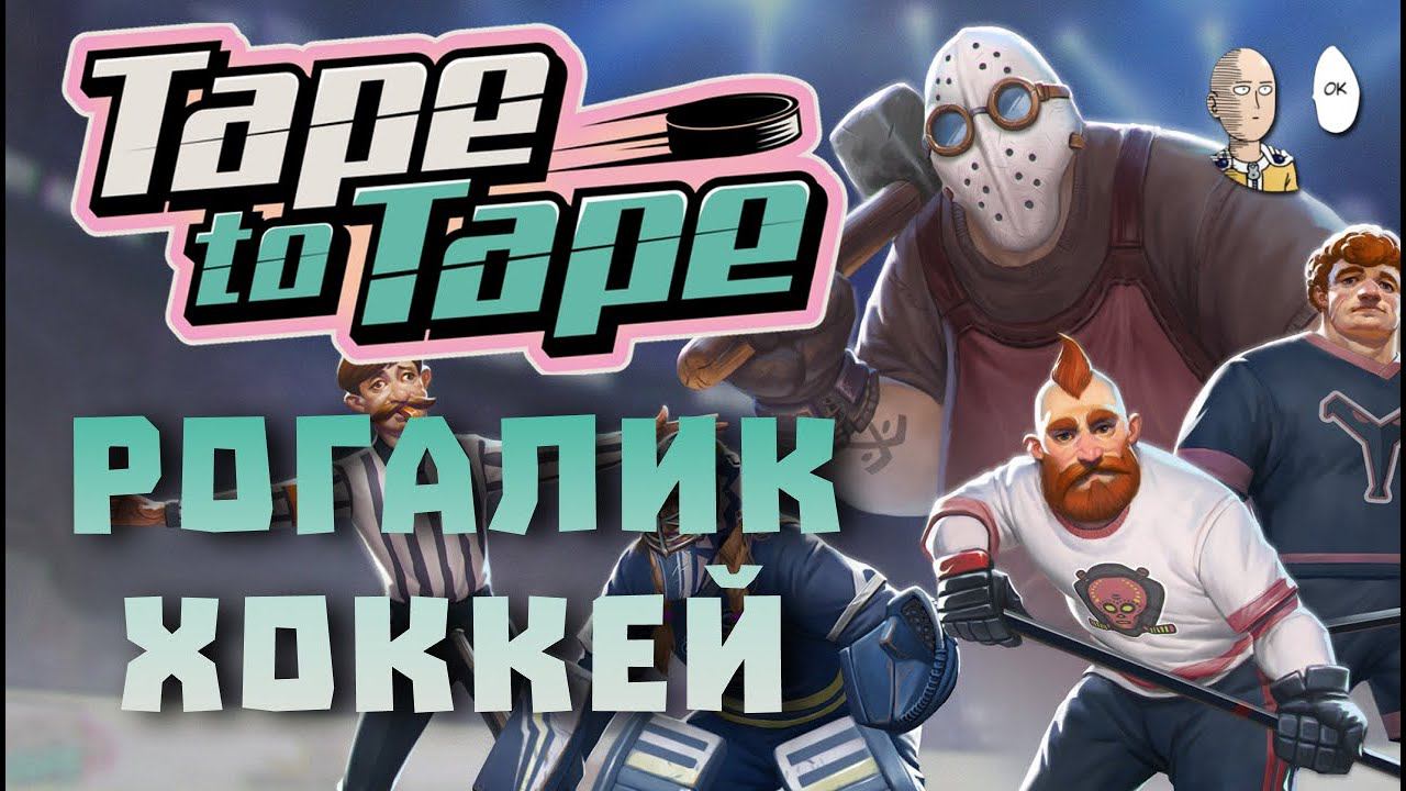 Хоккейный рогалик... Самый сложный рогалик за всё время стримов! | Tape To Tape