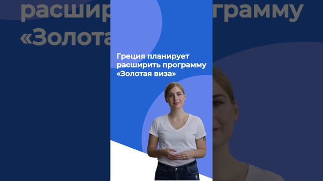 Греция планирует расширить программу «Золотая виза»
