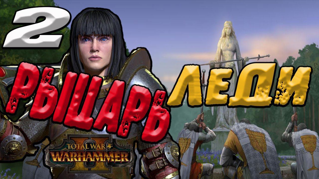 Рапанс де Лионесс прохождение Warhammer 2 Total War | №2 | легенда смотреть онлайн