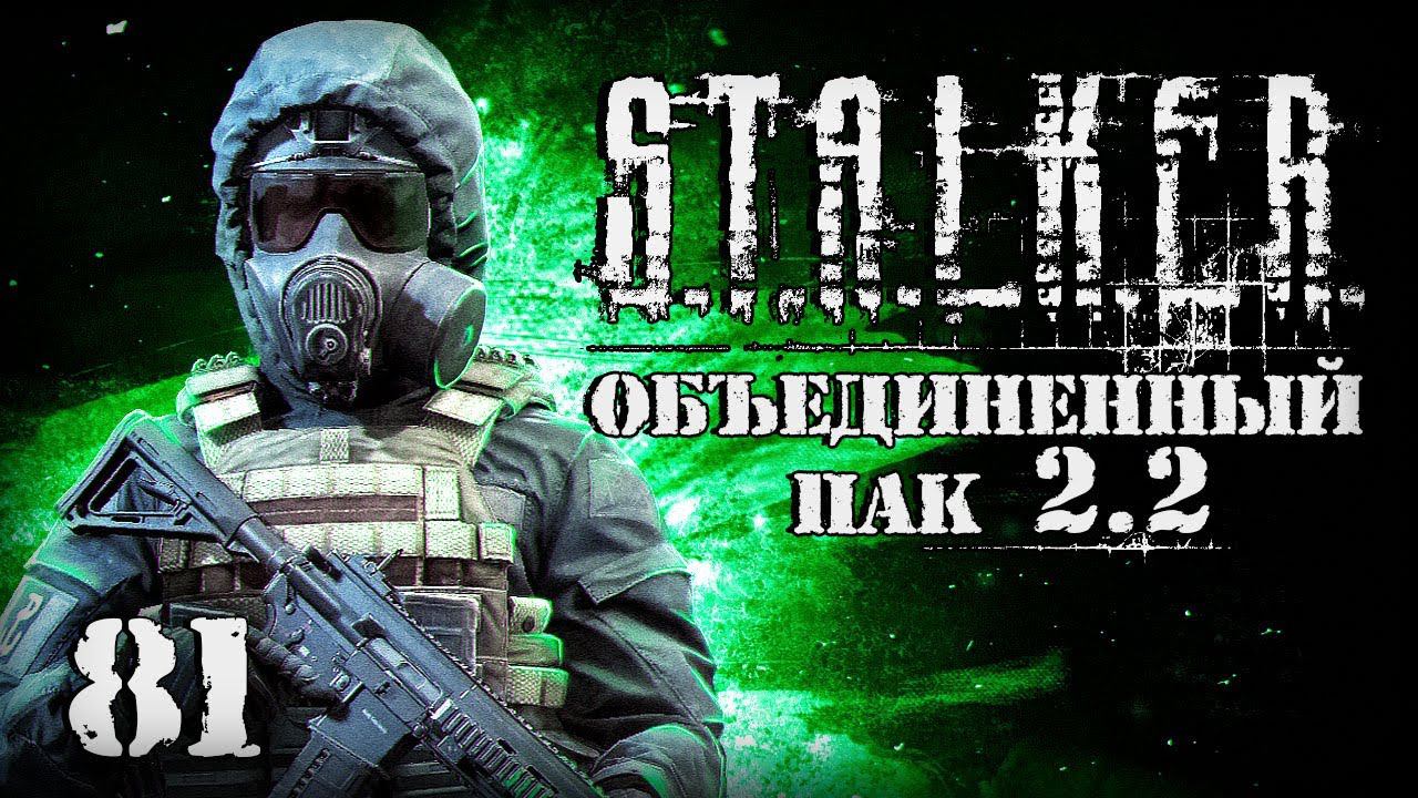 S.T.A.L.K.E.R. ОП2.2 # 081. Заветный тайник на Юпитере. смотреть онлайн