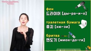 УЧИМ КОРЕЙСКИЕ СЛОВА С НОСИТЕЛЕМ ЯЗЫКА-2