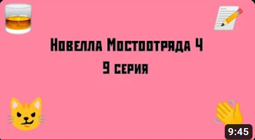 Новелла Мостоотряда 4 9 серия