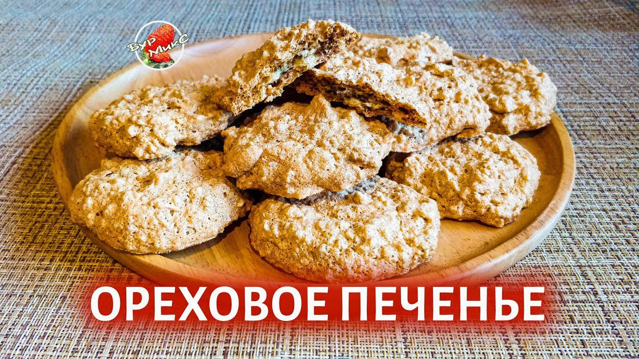 Что приготовить из яичных белков / Ореховое печенье / Nut Cookies