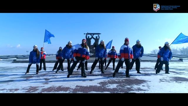 Поздравление от профсоюзных девчат ПАО "ММК" с 23 февраля смотреть онлайн