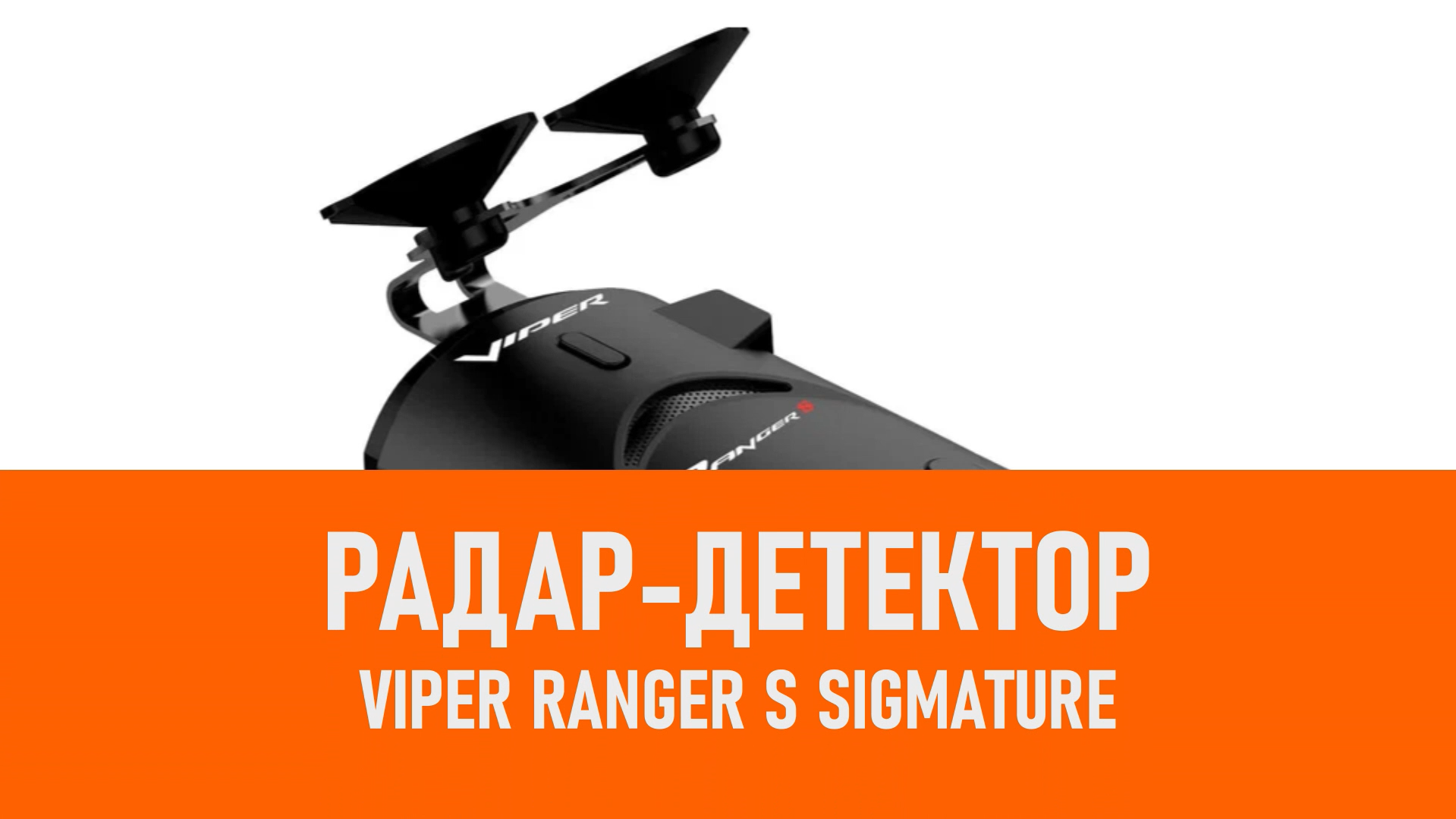 Распаковка радара-детектора Viper Ranger S Sigmature смотреть онлайн