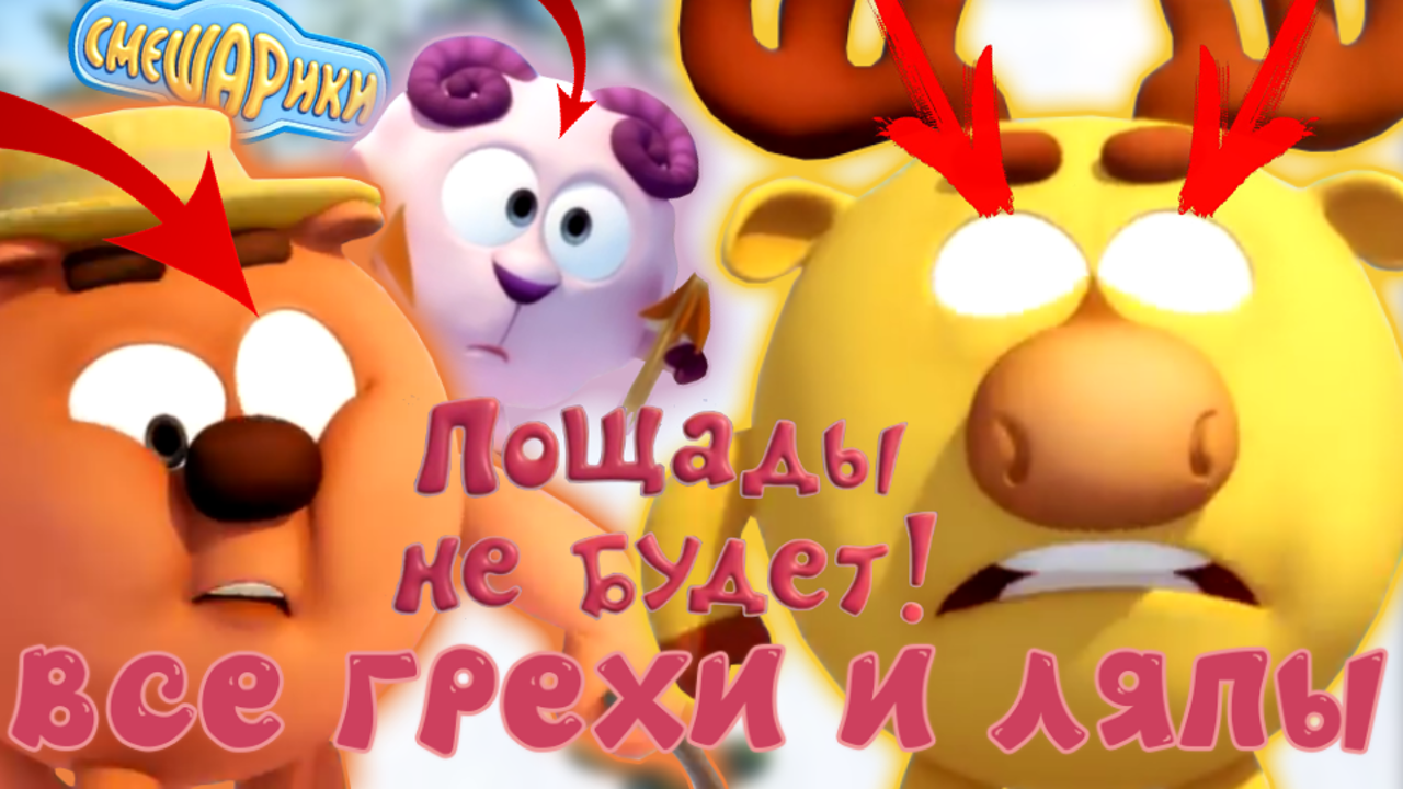 Смешарики. Новые приключения: Все грехи и ляпы | 1 серия | "Пощады не будет". смотреть онлайн