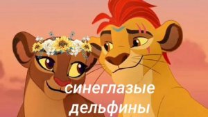 Хранитель лев-Синеглазые дельфины