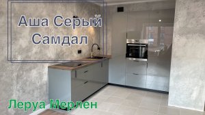 Кухня Леруа Мерлен. Аша Грей. Столешница Самдал