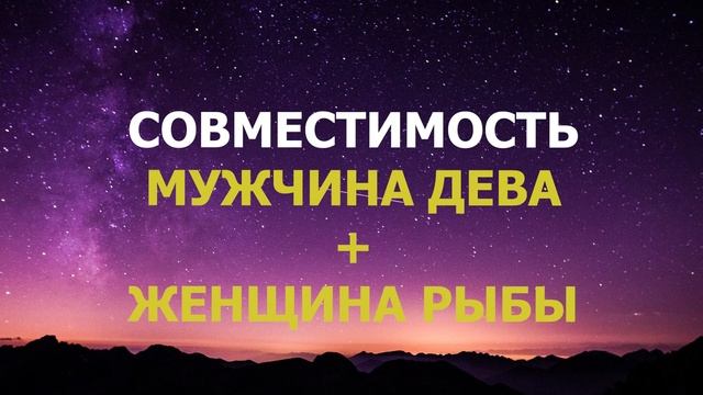 Подробная совместимость мужчины Дева и женщины Рыбы. смотреть онлайн