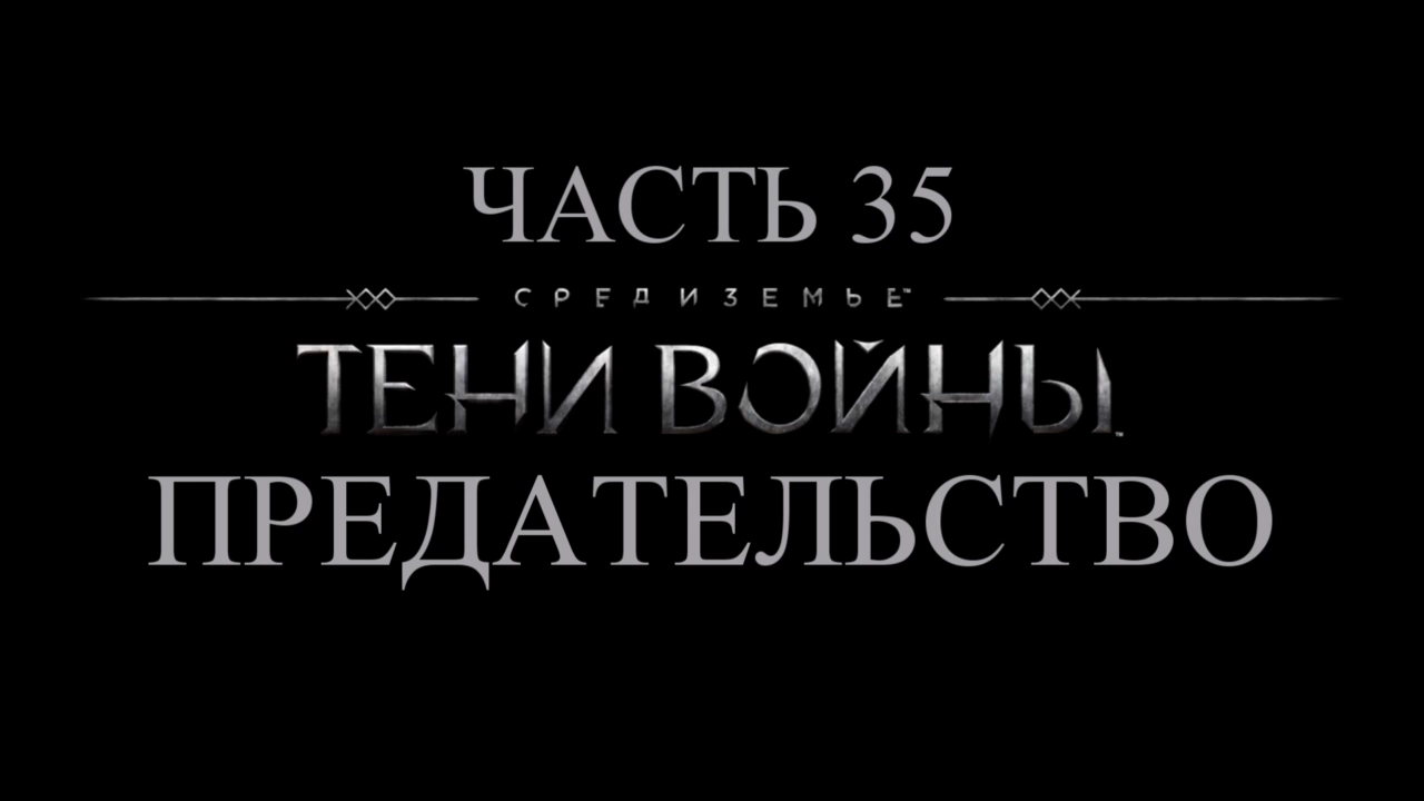 Средиземье: Тени войны Прохождение на русском #35 - Предательство [FullHD|PC] смотреть онлайн