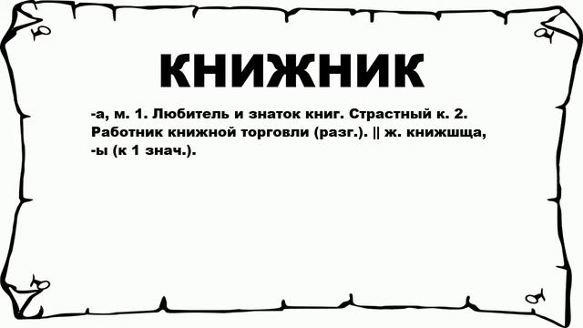 КНИЖНИК - что это такое? значение и описание смотреть онлайн