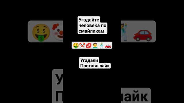 Угадай человека по смайликам 🤑🤡💋👨🦱🕺🚗 смотреть онлайн