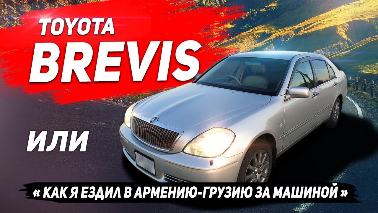 Toyota Brevis - (Тойота Бревис) обзор, тест-драйв. смотреть онлайн