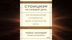 Стоицизм на каждый день. 366 размышлений о мудрости, воле и искусстве жить (Райан Холидей) Книга