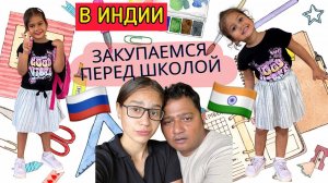 Отправляем дочек в индийскую школу. Уже устали от магазинов, а муж устал от моих запросов