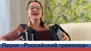 Песня «Российский триколор». Исполняет автор
