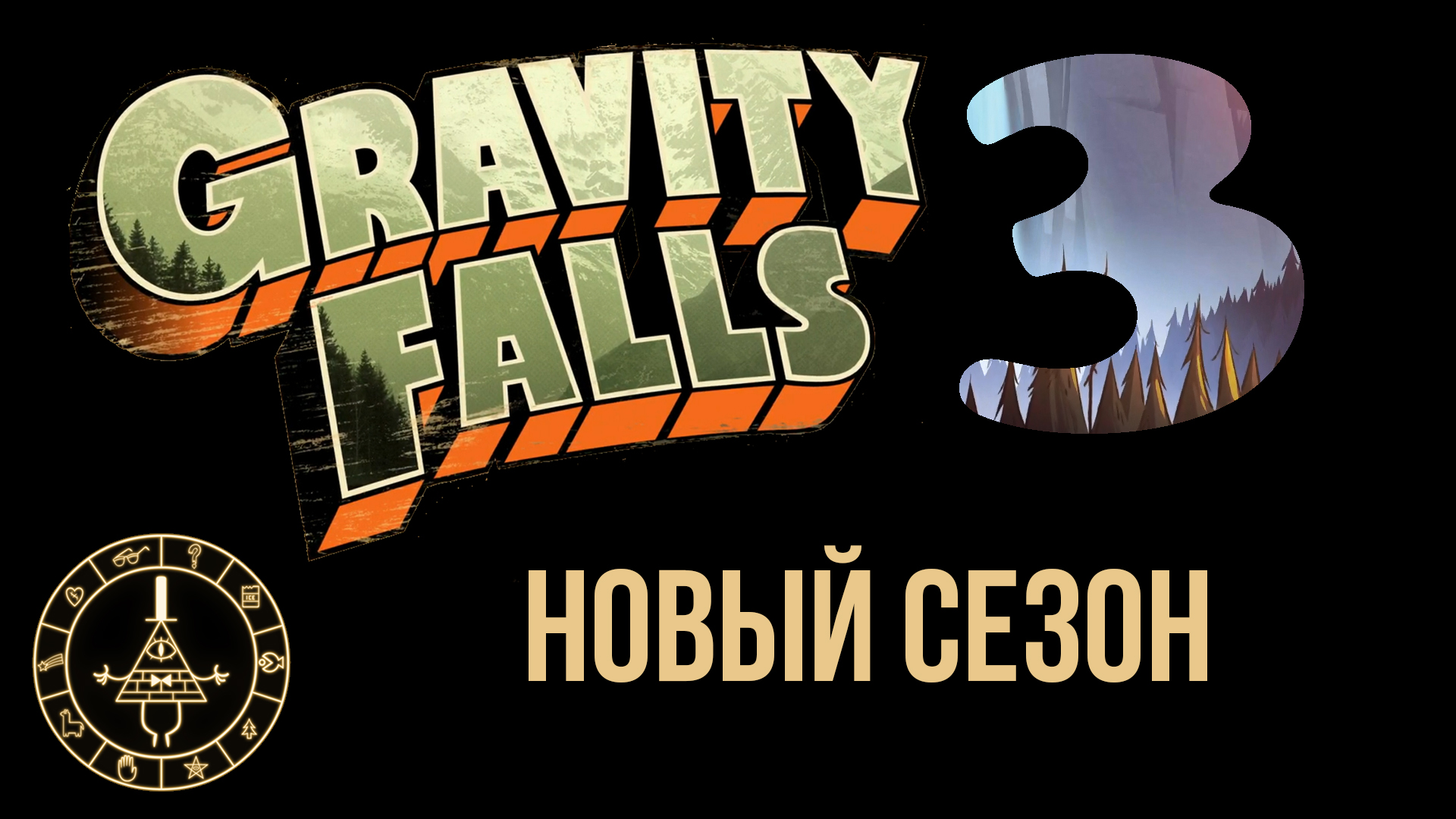 Новый сезон ГРАВИТИ ФОЛЗ 3 Gravity Falls, тизер, трейлер на русском 2020, будут новые серии Гравити? смотреть онлайн