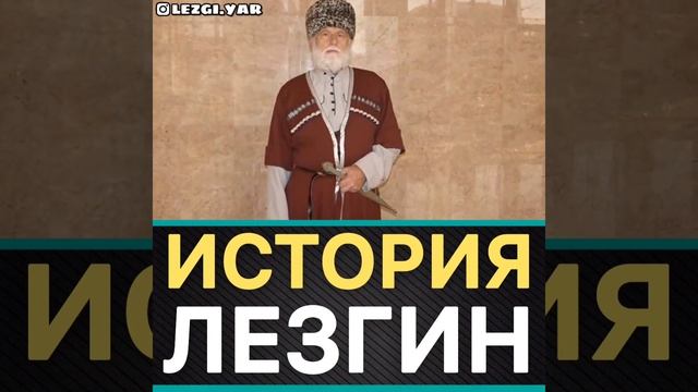 ИСТОРИЯ ЛЕЗГИН смотреть онлайн