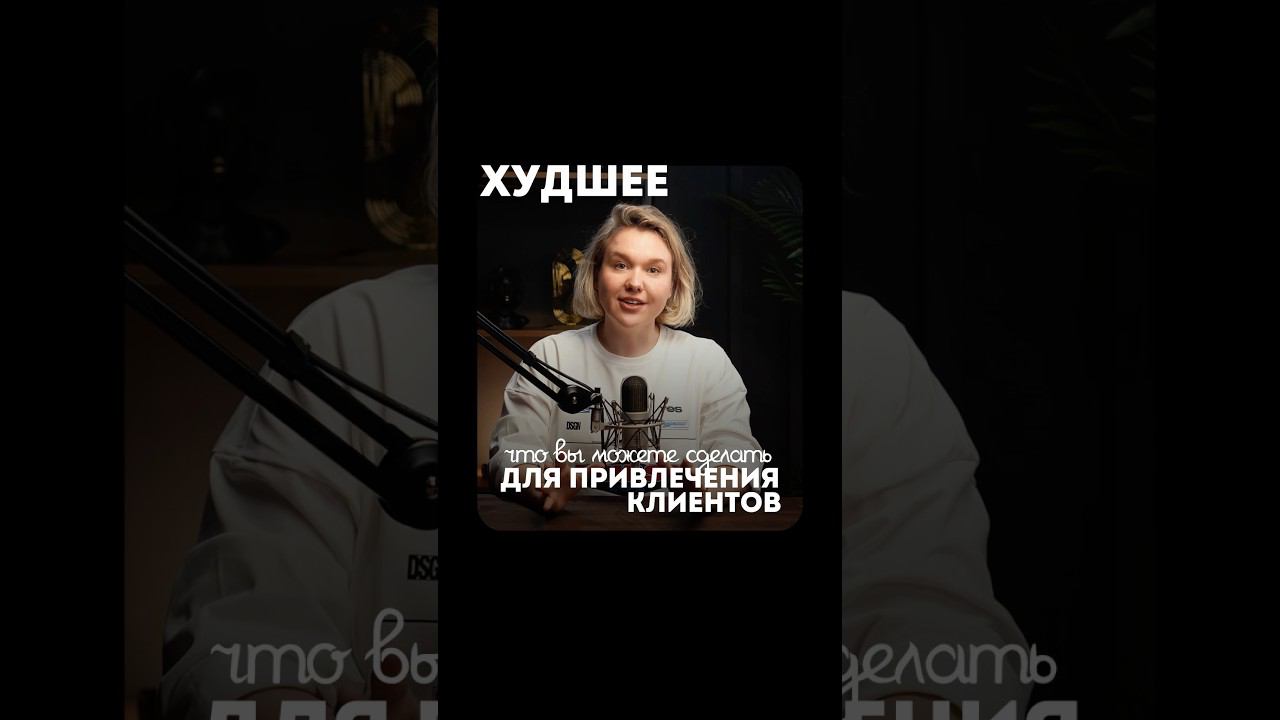 Худшее, что вы можете сделать для привлечения клиентов