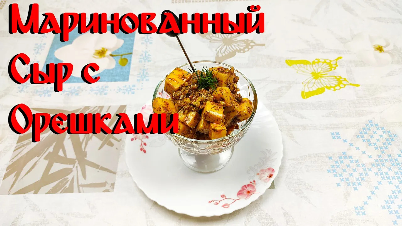 Рецепт Маринованного Сыра\ Маринованный Сыр с Орешками\ Вкусный Сыр смотреть онлайн