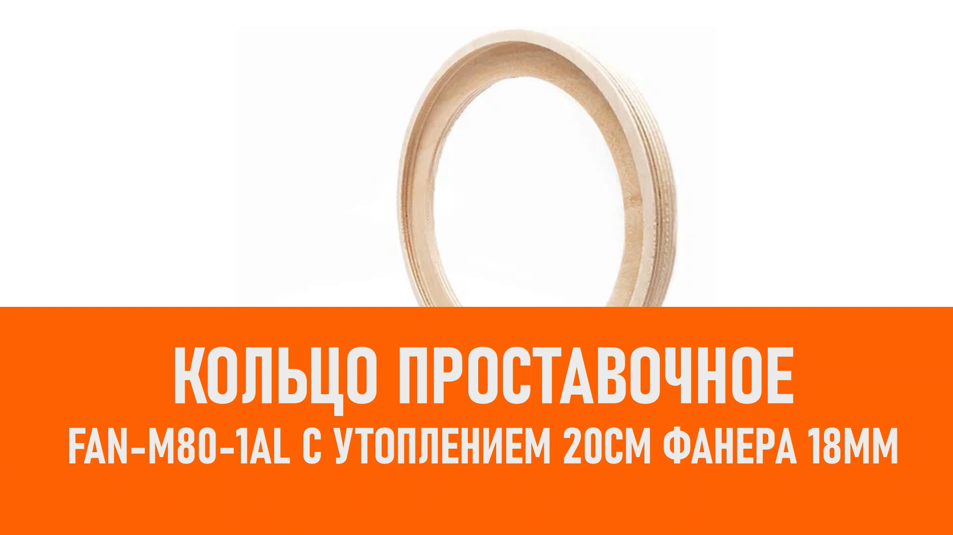 Распаковка FAN-M80-1AL Кольцо проставочное с утоплением 20см смотреть онлайн