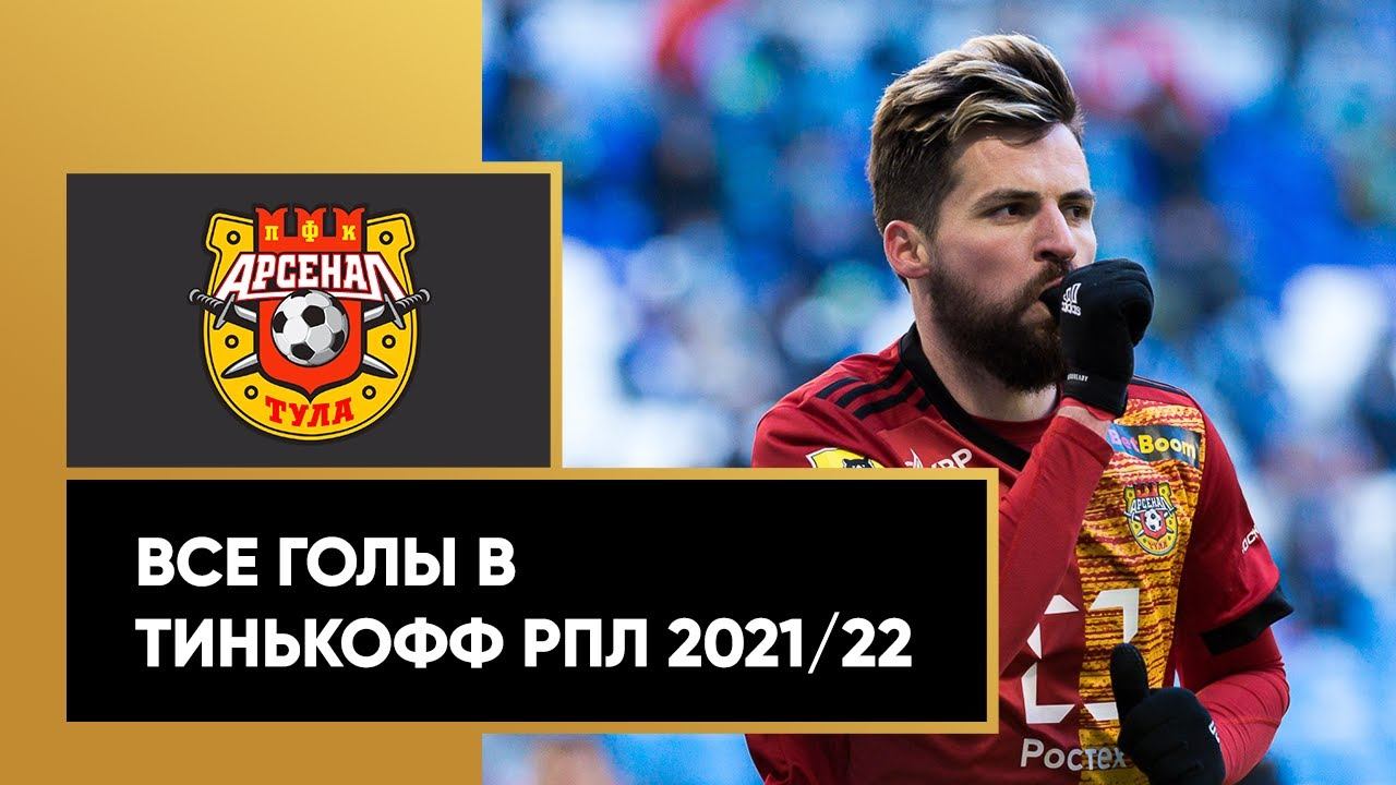 Все голы «Арсенала» в Тинькофф РПЛ сезона 2021/22