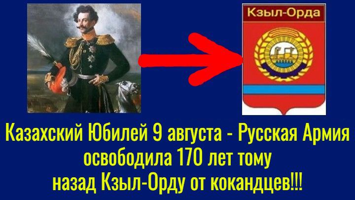 Казахский Юбилей 9 августа – Русская Армия освободила 170 лет тому назад Кзыл-Орду от кокандцев!!! смотреть онлайн